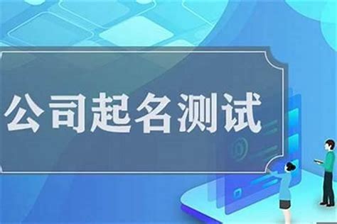 公司命名 吉凶|公司名称测试打分,免费公司起名测吉凶